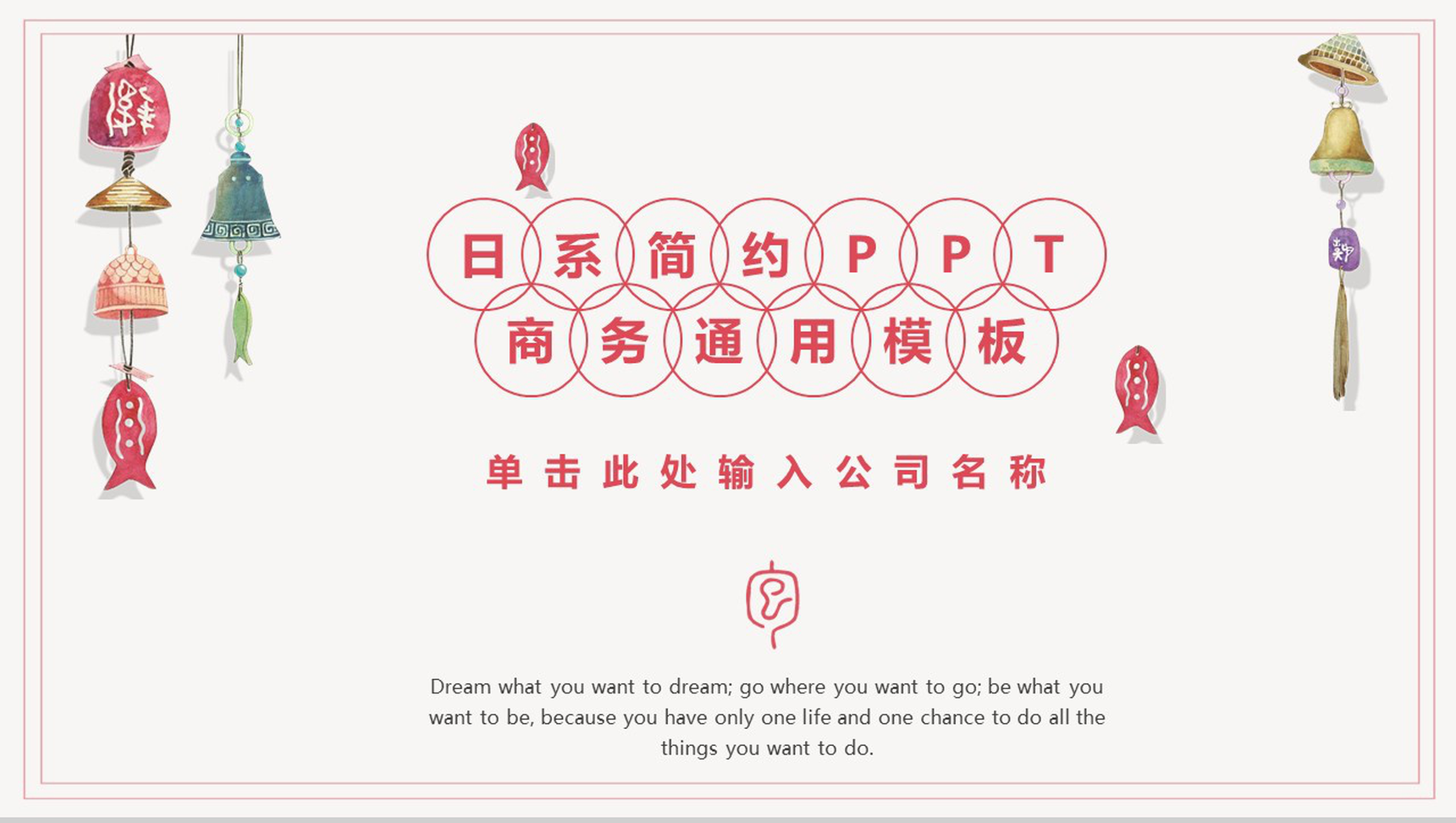 小清新简约商务日系公司产品宣传企业简介PPT模板