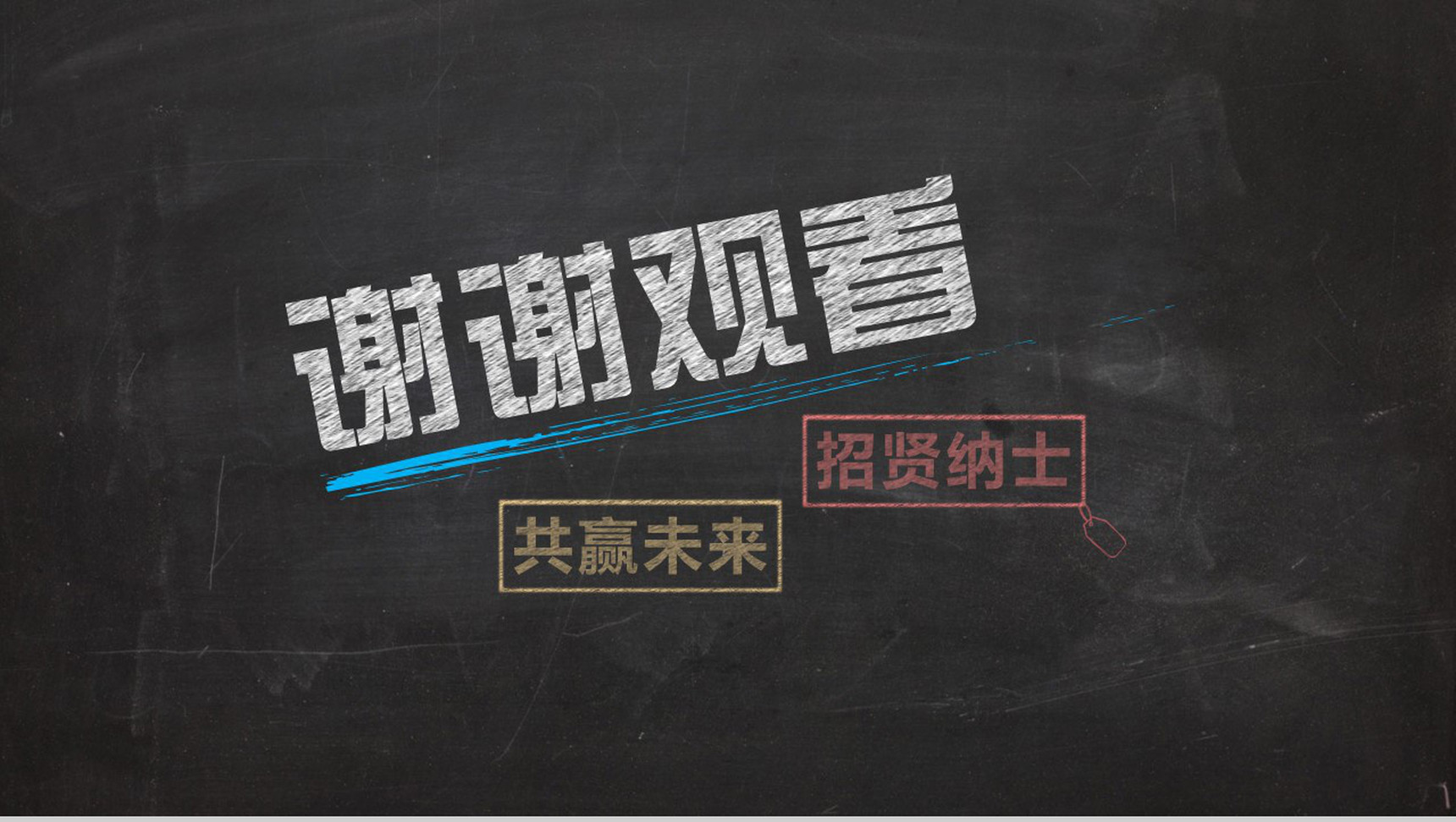 黑板粉笔手绘风企业校园招聘会PPT模板-13