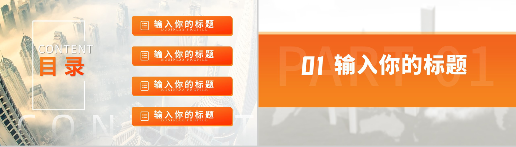 橙黄简约欧美城市背景公司简介通用PPT模板-2