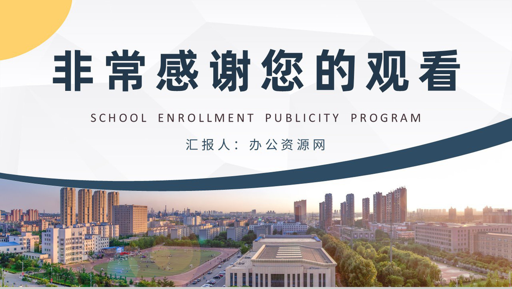 学校招生宣传方案演讲大学招生工作计划汇报PPT模板-11