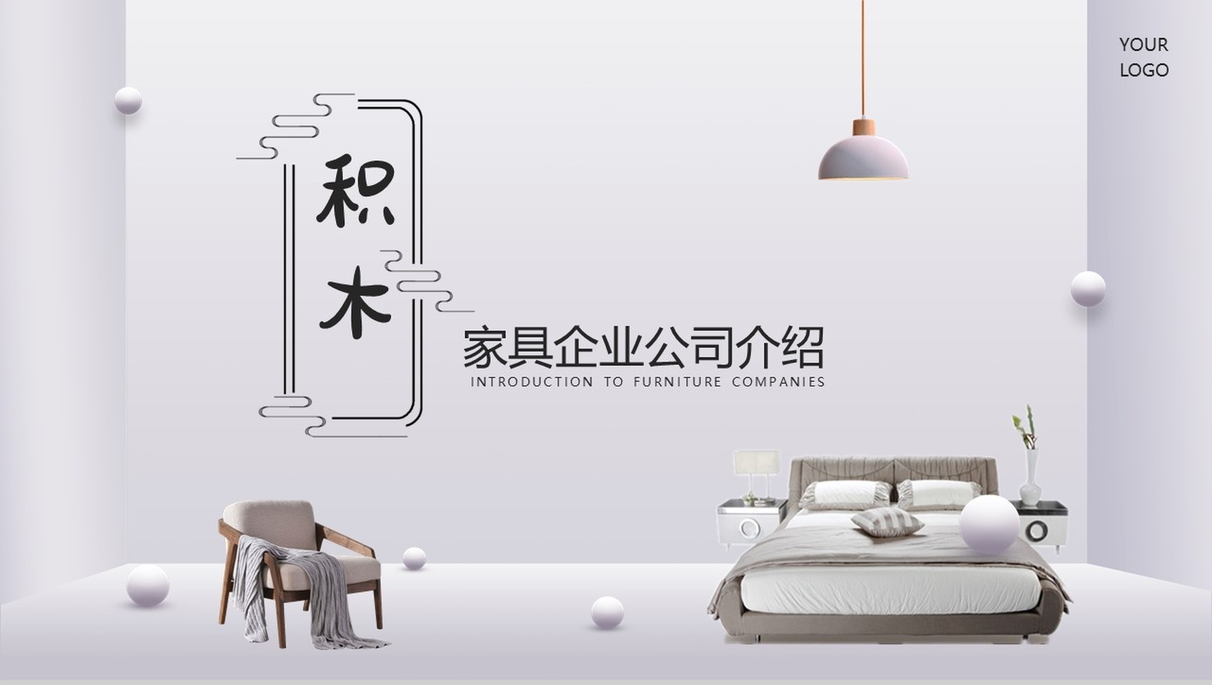 极简风家具简单的公司介绍开场白文案PPT模板-1