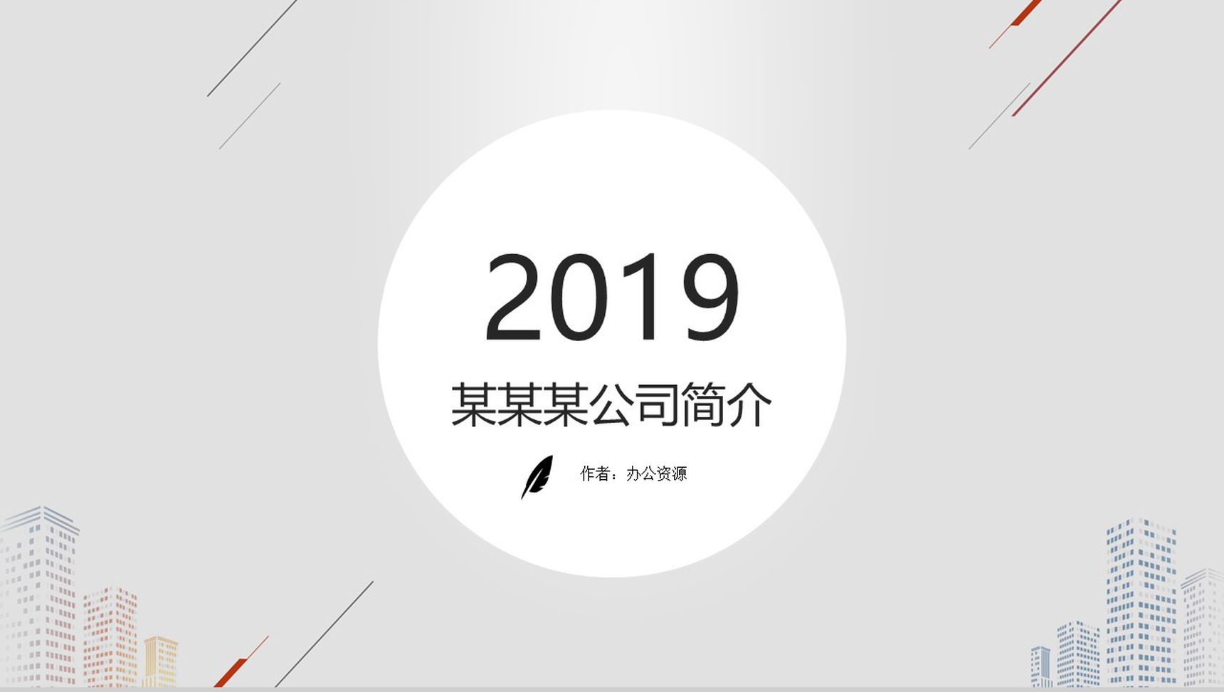 灰色背景公司简介PPT模板
