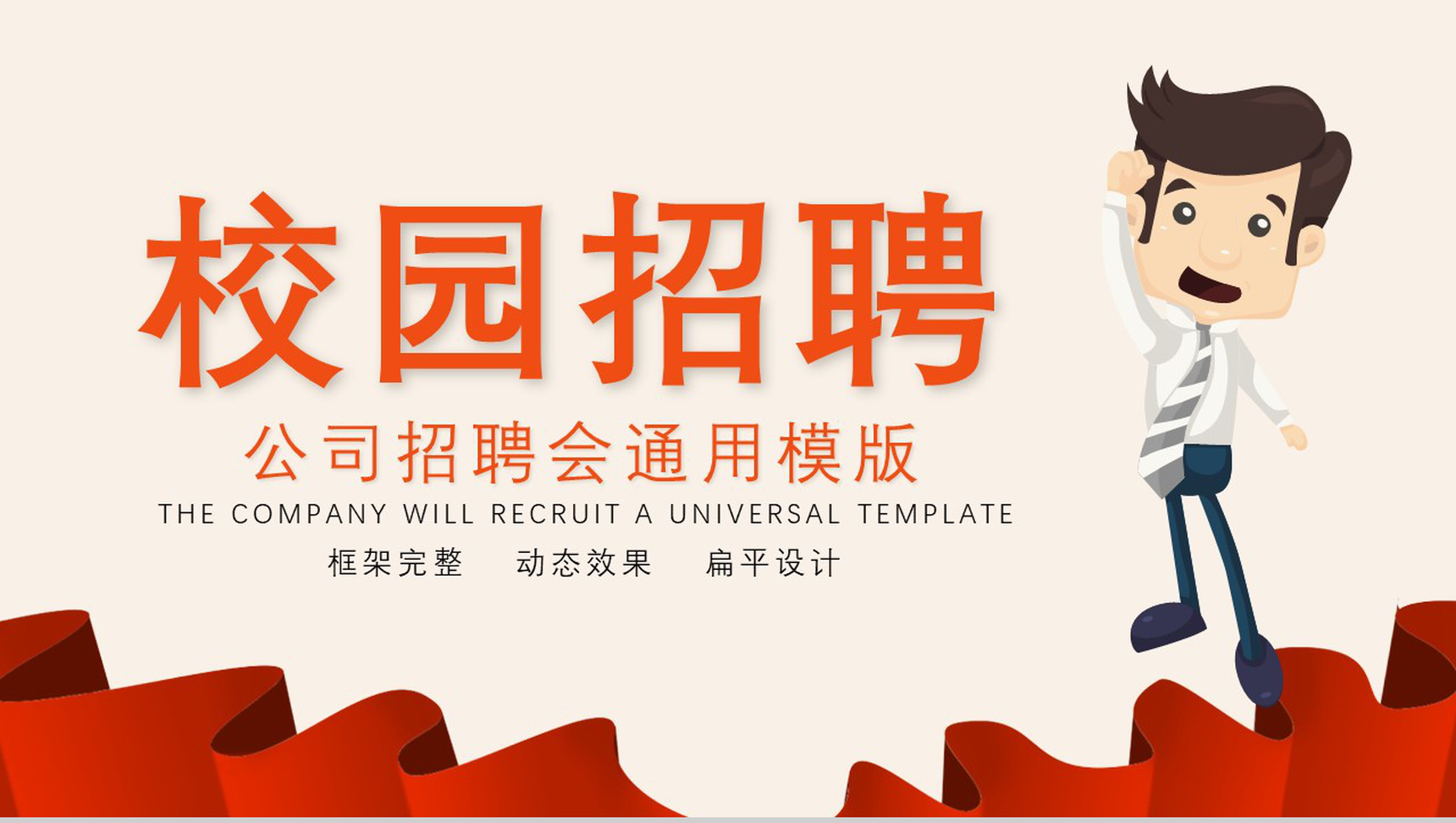 框架完整实用公司校园招聘会动态PPT模板-1