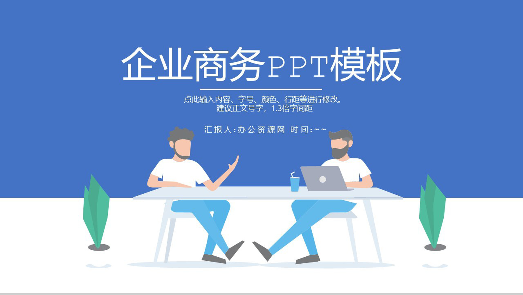 蓝色扁平化企业宣传企业商务汇报PPT模板