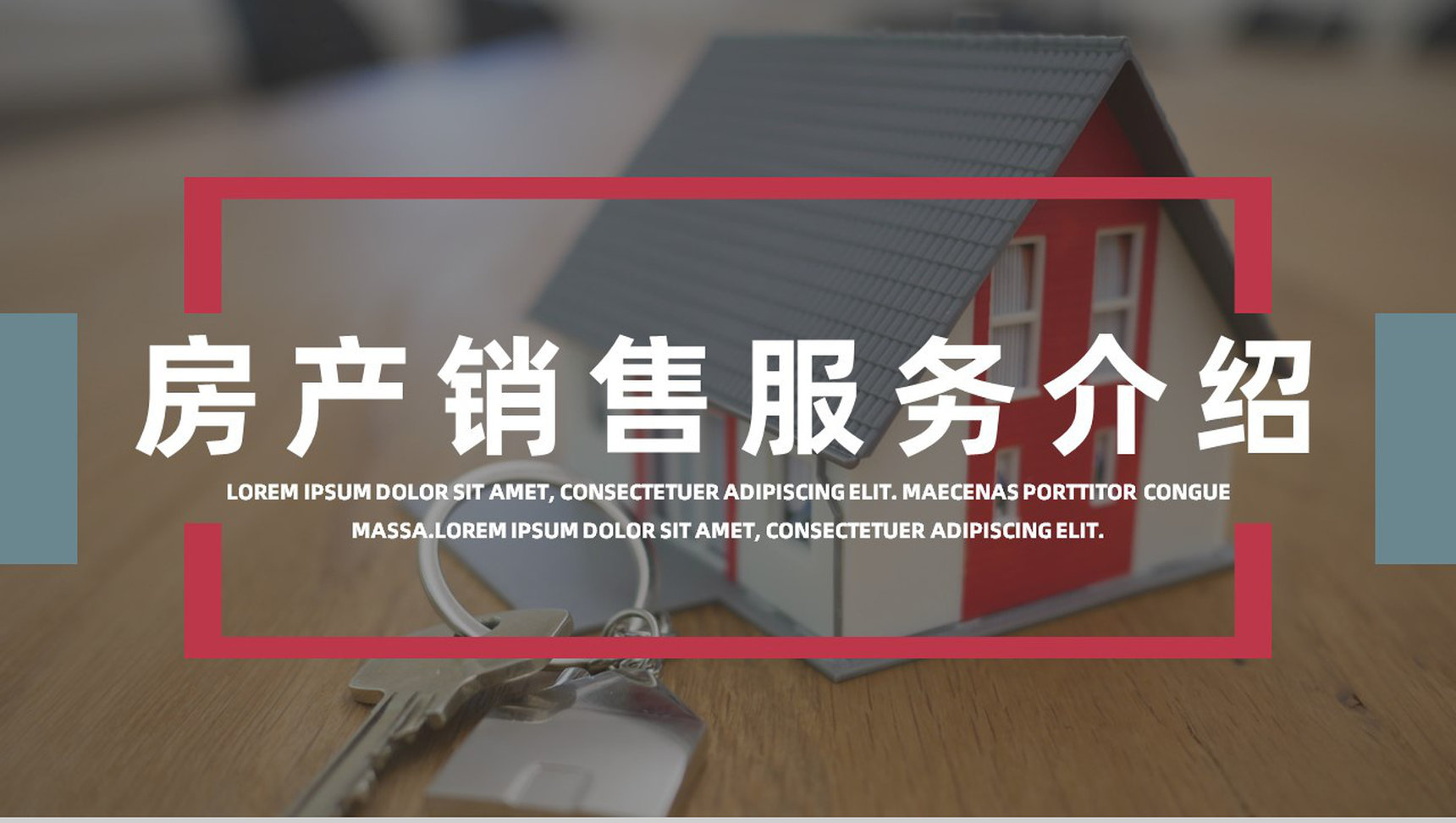 房地产中介销售服务介绍公司项目优势介绍推广宣传PPT模板