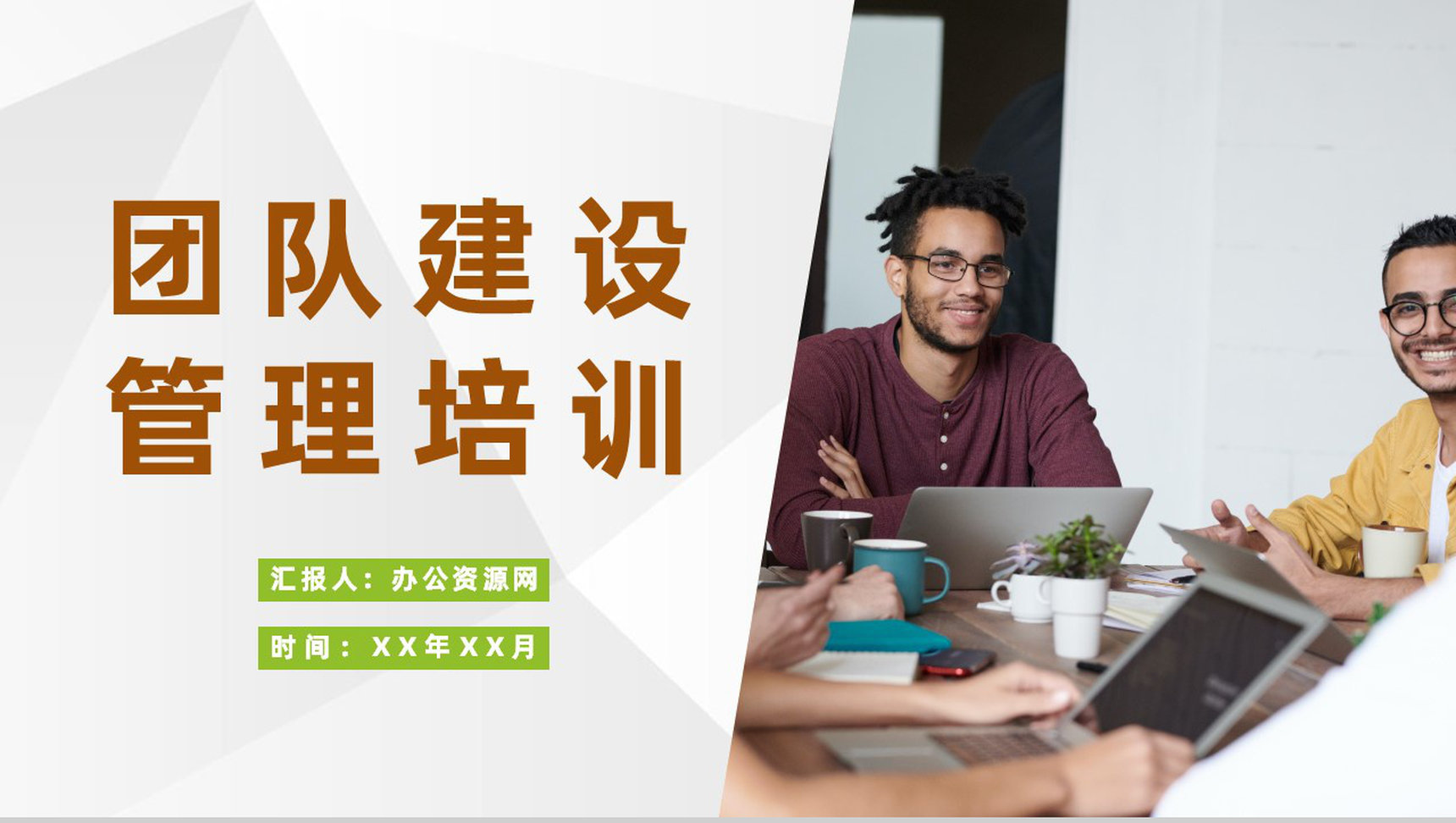 团队建设管理培训企业新员工入职团建活动总结PPT模板
