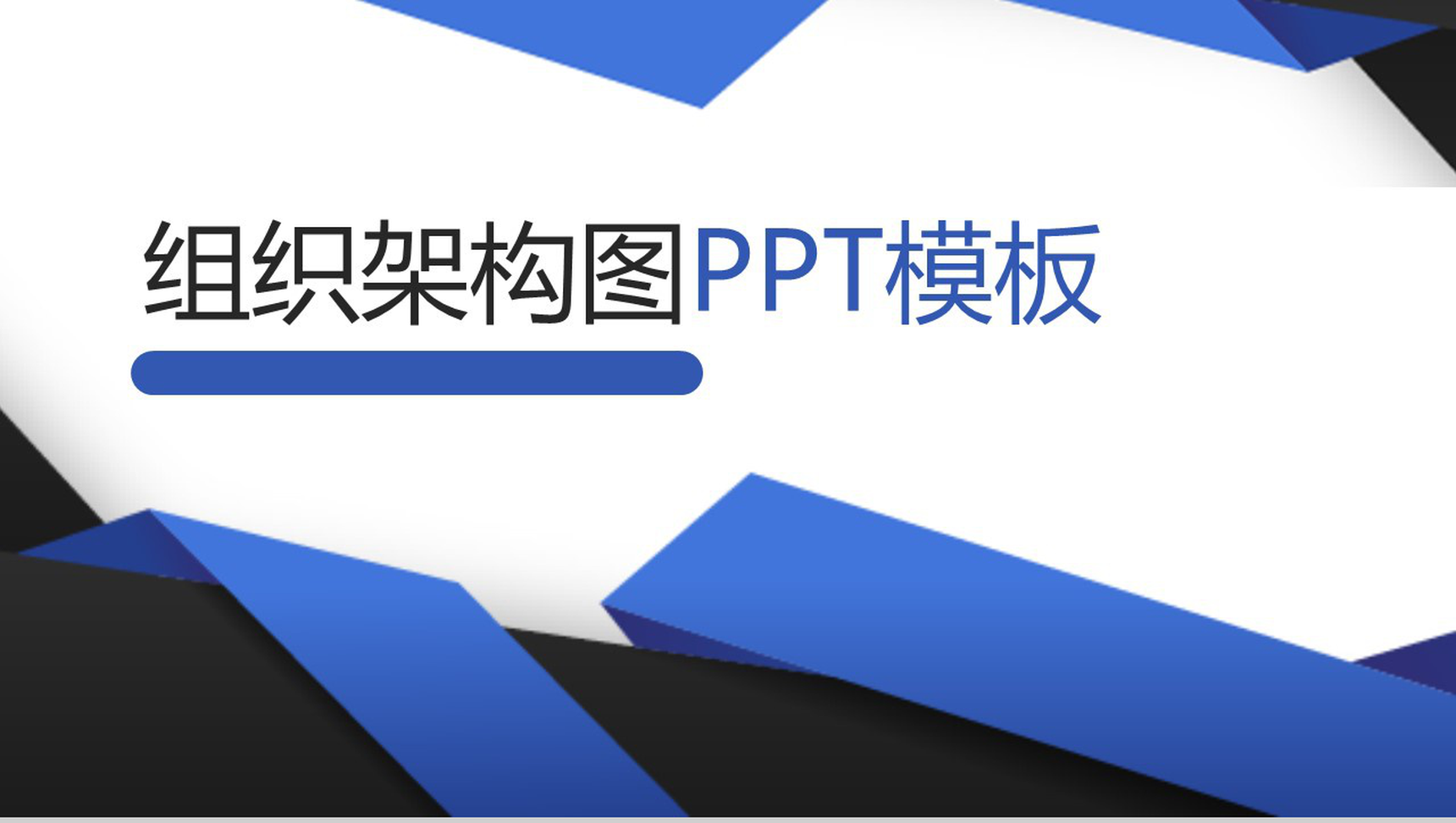 扁平化组织架构图组织结构PPT模板-1