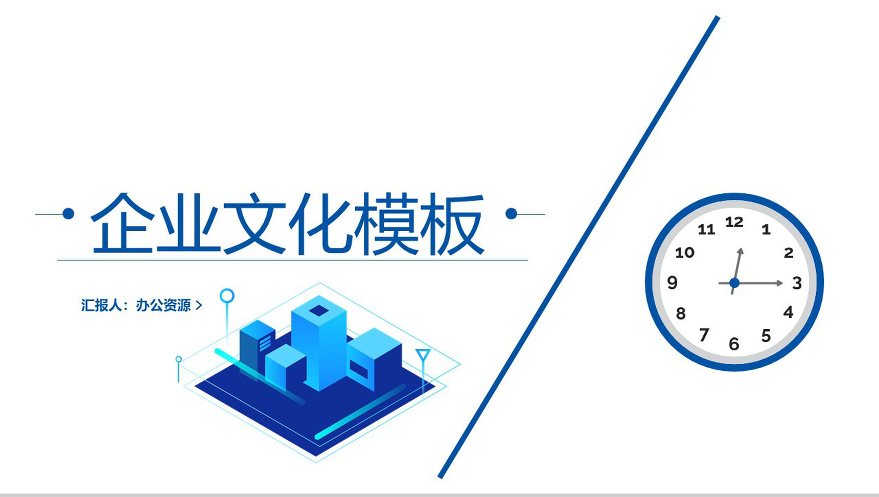 简约时尚商务企业文化管理活动理念PPT模板
