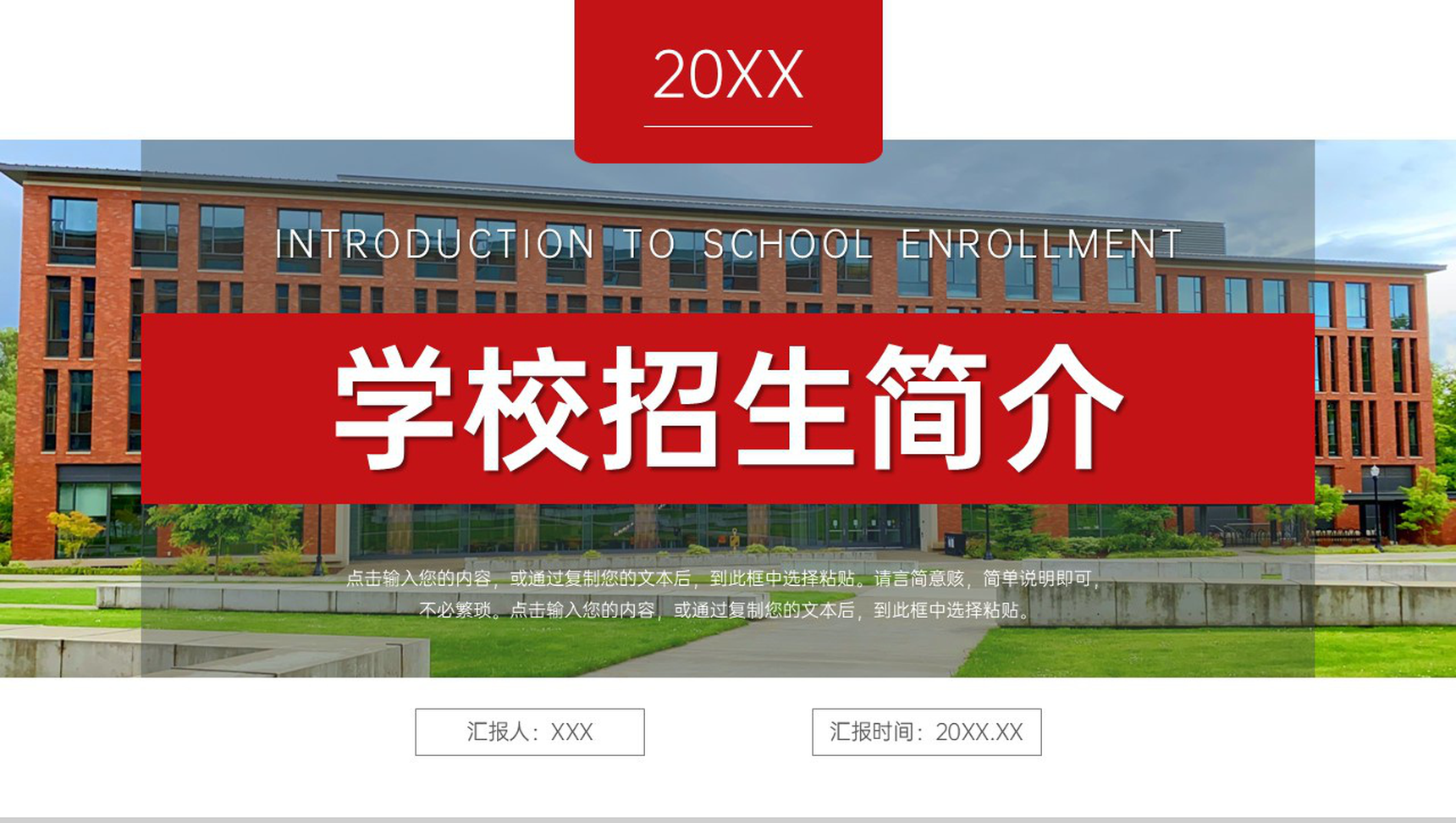 红色大气学校招生简介工作计划汇报PPT模板