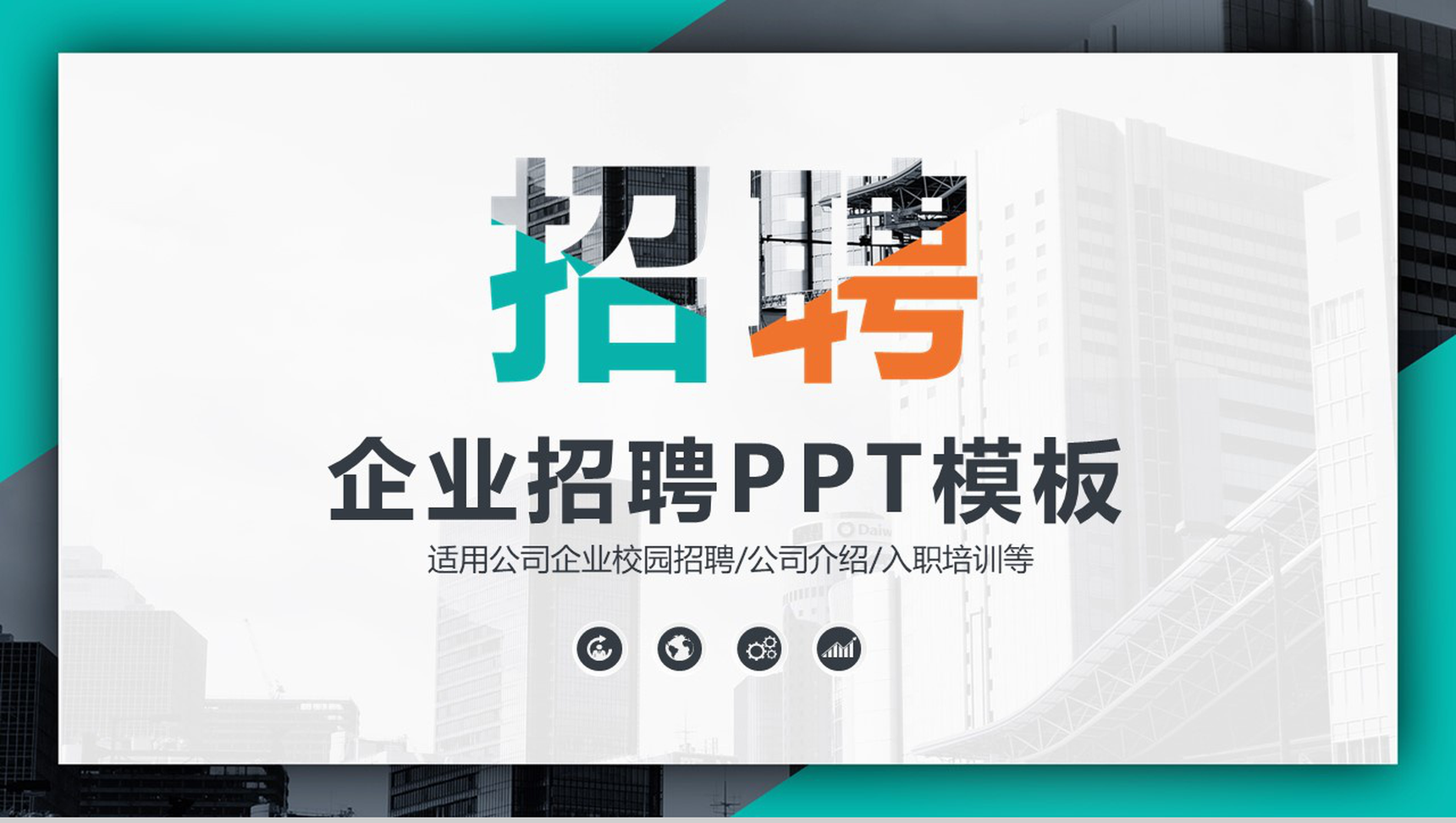 绿色大气商务公司企业校园招聘入职培训方案PPT模板