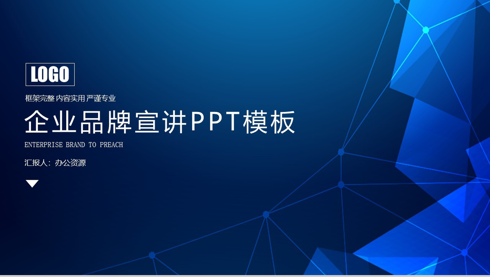 蓝色炫酷大气科技风格企业品牌宣讲创意产品背景介绍通用PPT模板