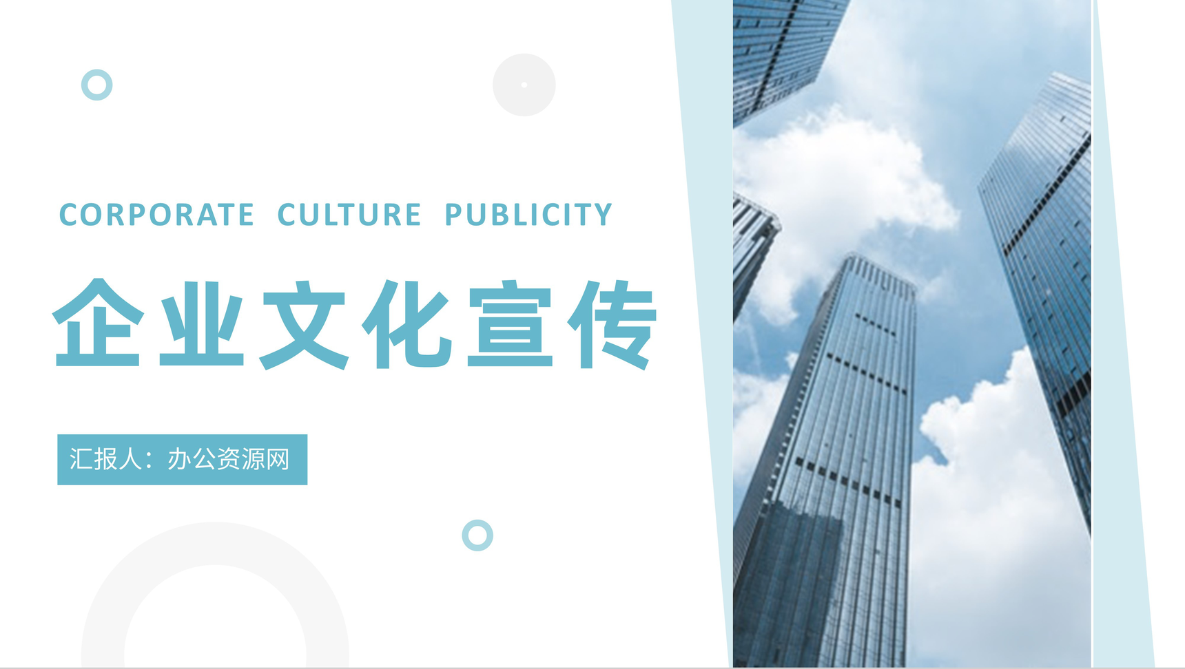 公司介绍文化宣传企业形象培训员工激励主题会议学习心得体会总结PPT模板