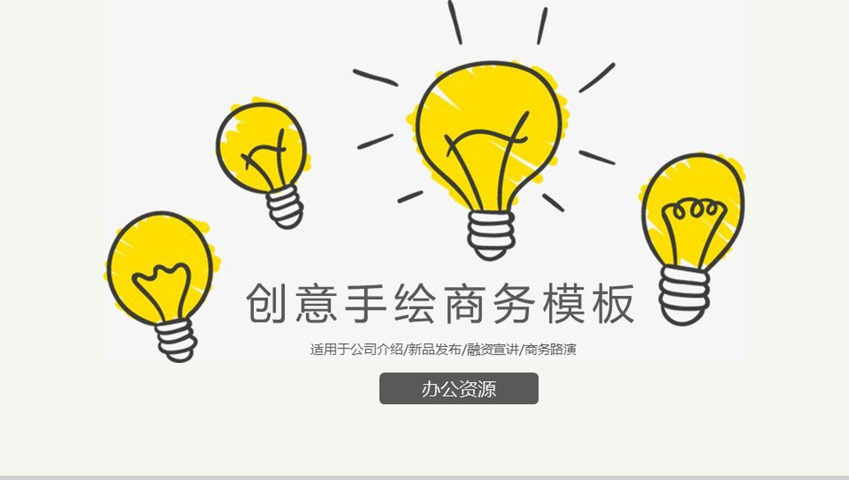 淡雅清新手绘广告公司介绍产品发布商务模板