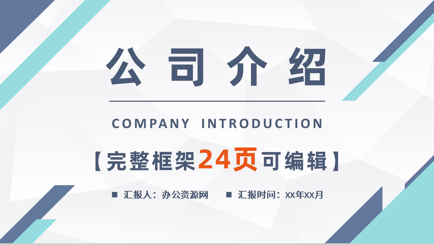 蓝白简约现代商务公司介绍PPT模板