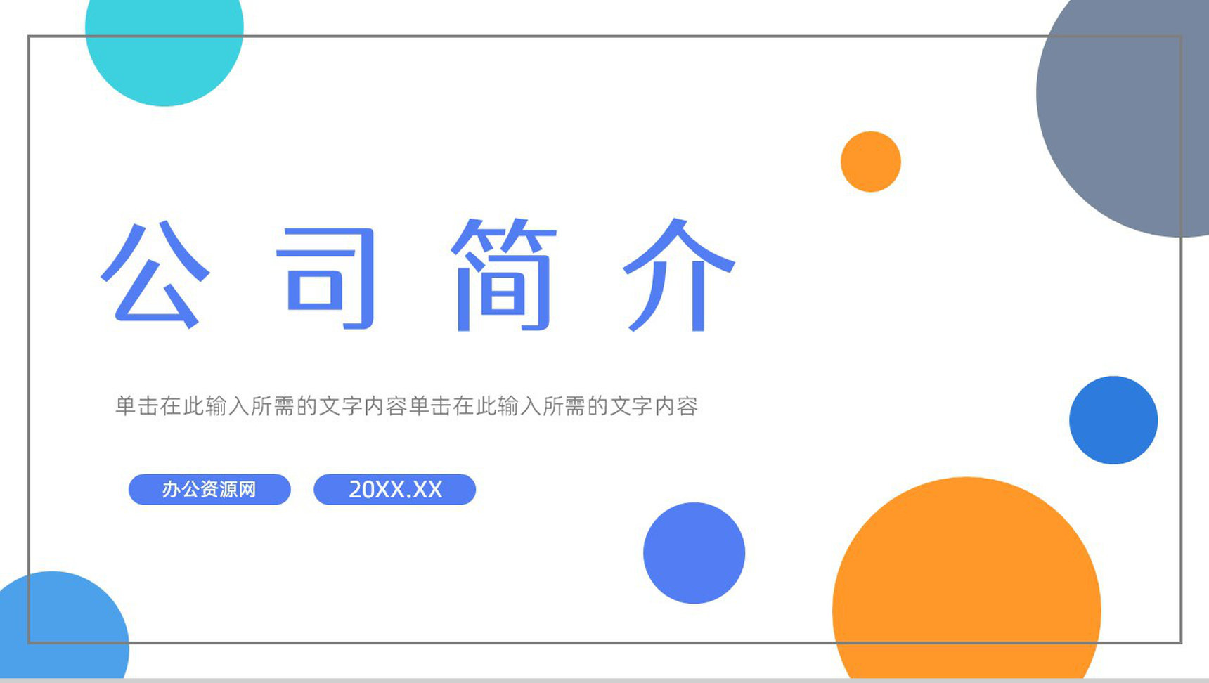 黑色简约大气商务风企业简介产品介绍PPT模板