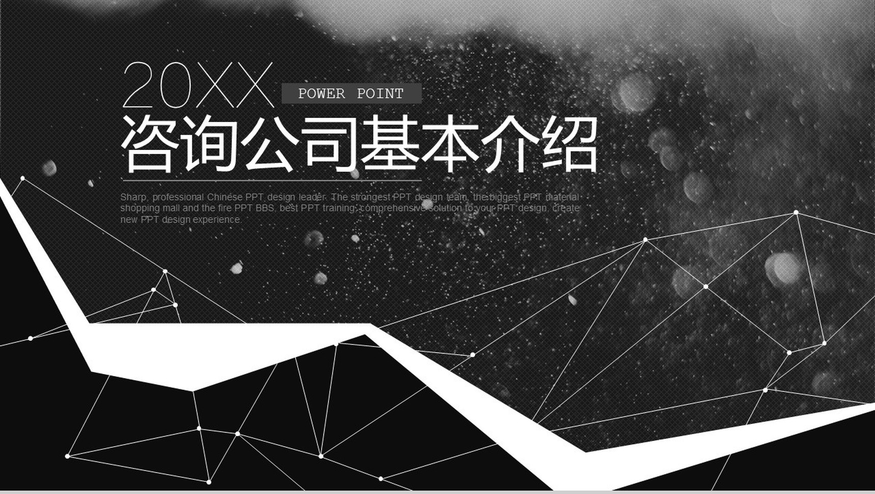 时尚简约黑白大气商务经典咨询广告公司介绍PPT模板