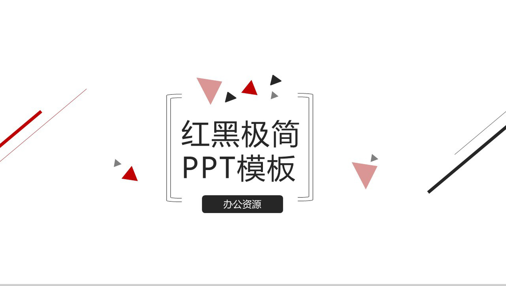 红黑三角线条公司广告介绍公司简介宣传PPT模板