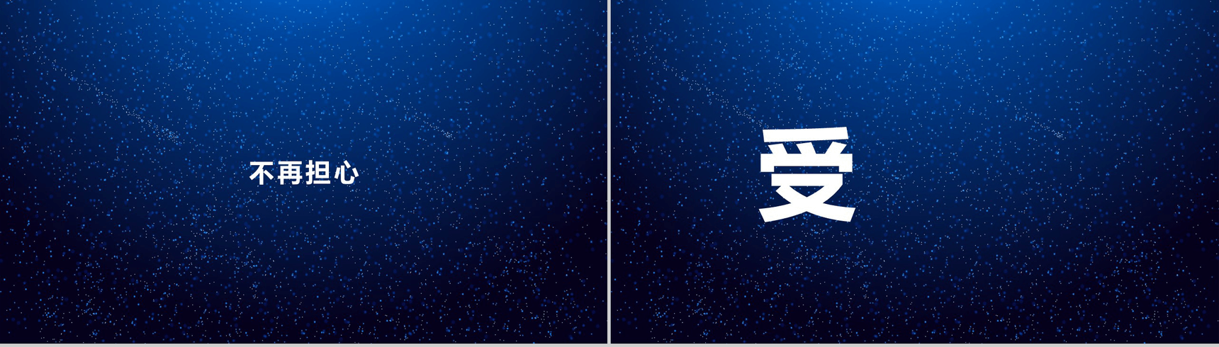 唯美浪漫星空大气动态企业介绍展示快闪PPT模板-27