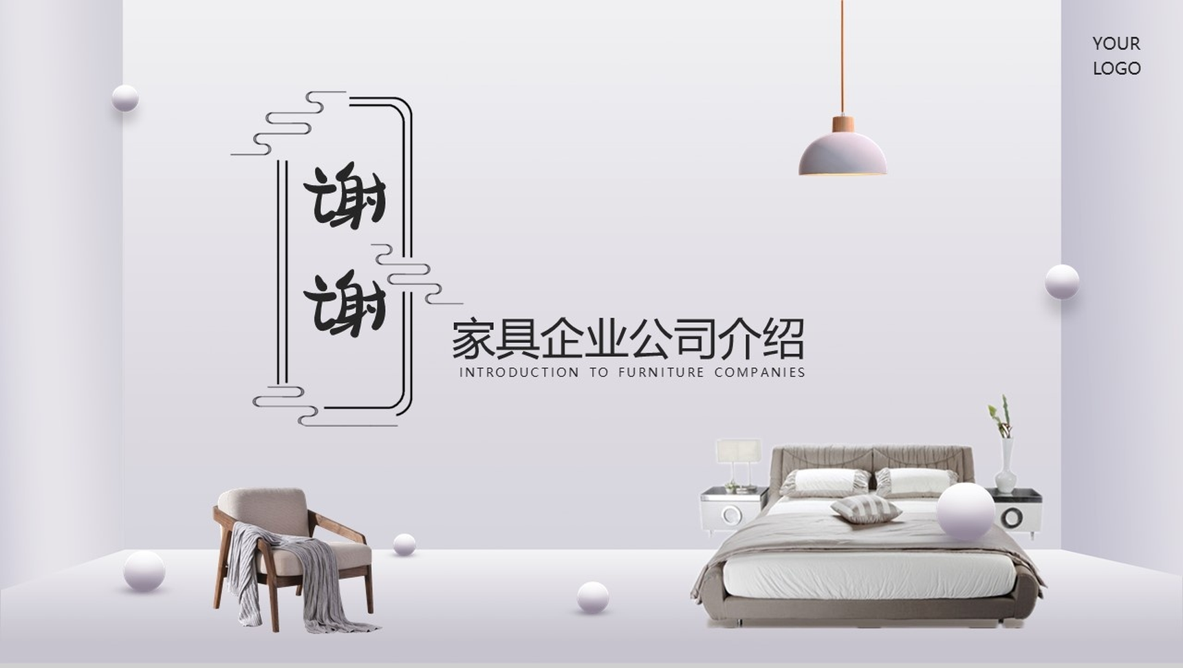 极简风家具简单的公司介绍开场白文案PPT模板-10