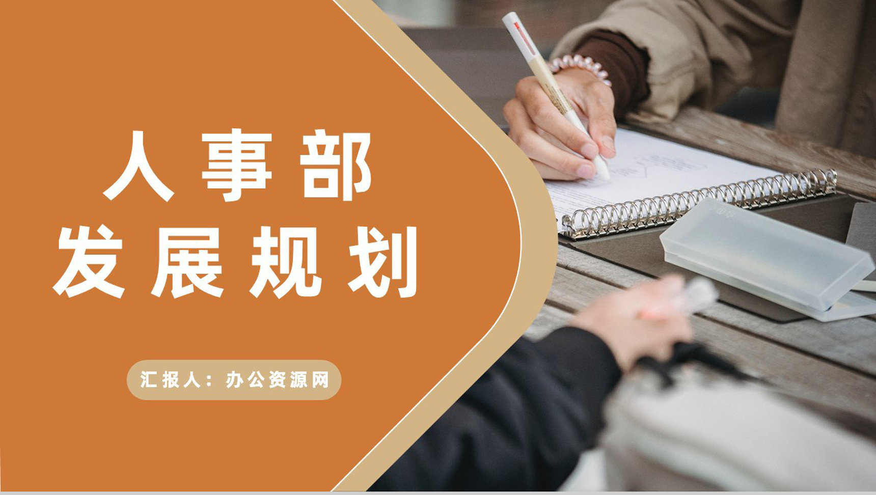 人事部工作发展规划演讲部门管理与建设工作方案PPT模板