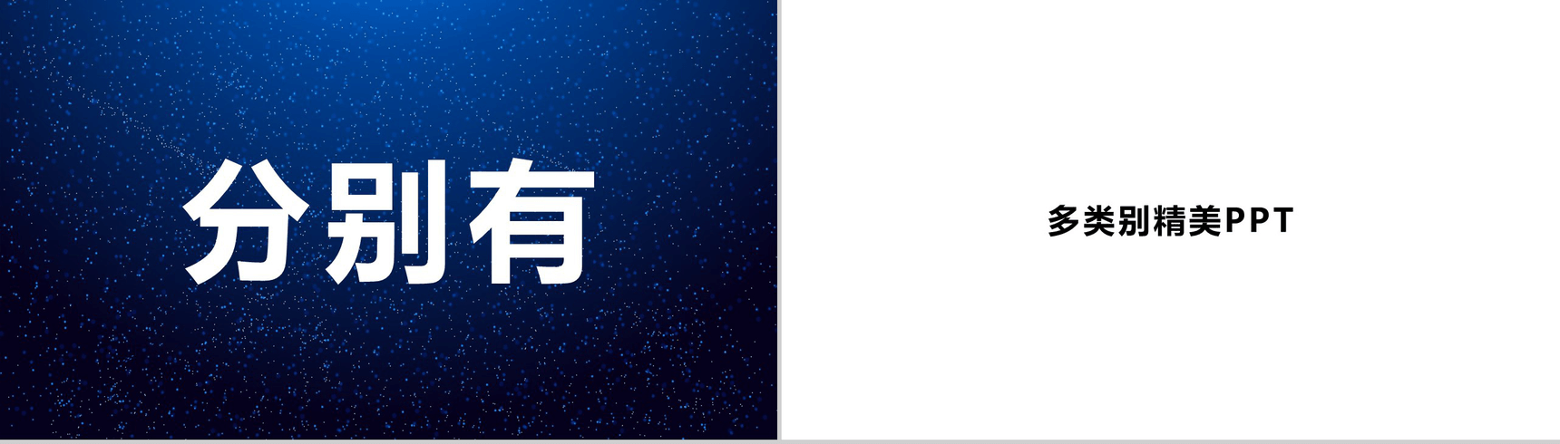 唯美浪漫星空大气动态企业介绍展示快闪PPT模板-37