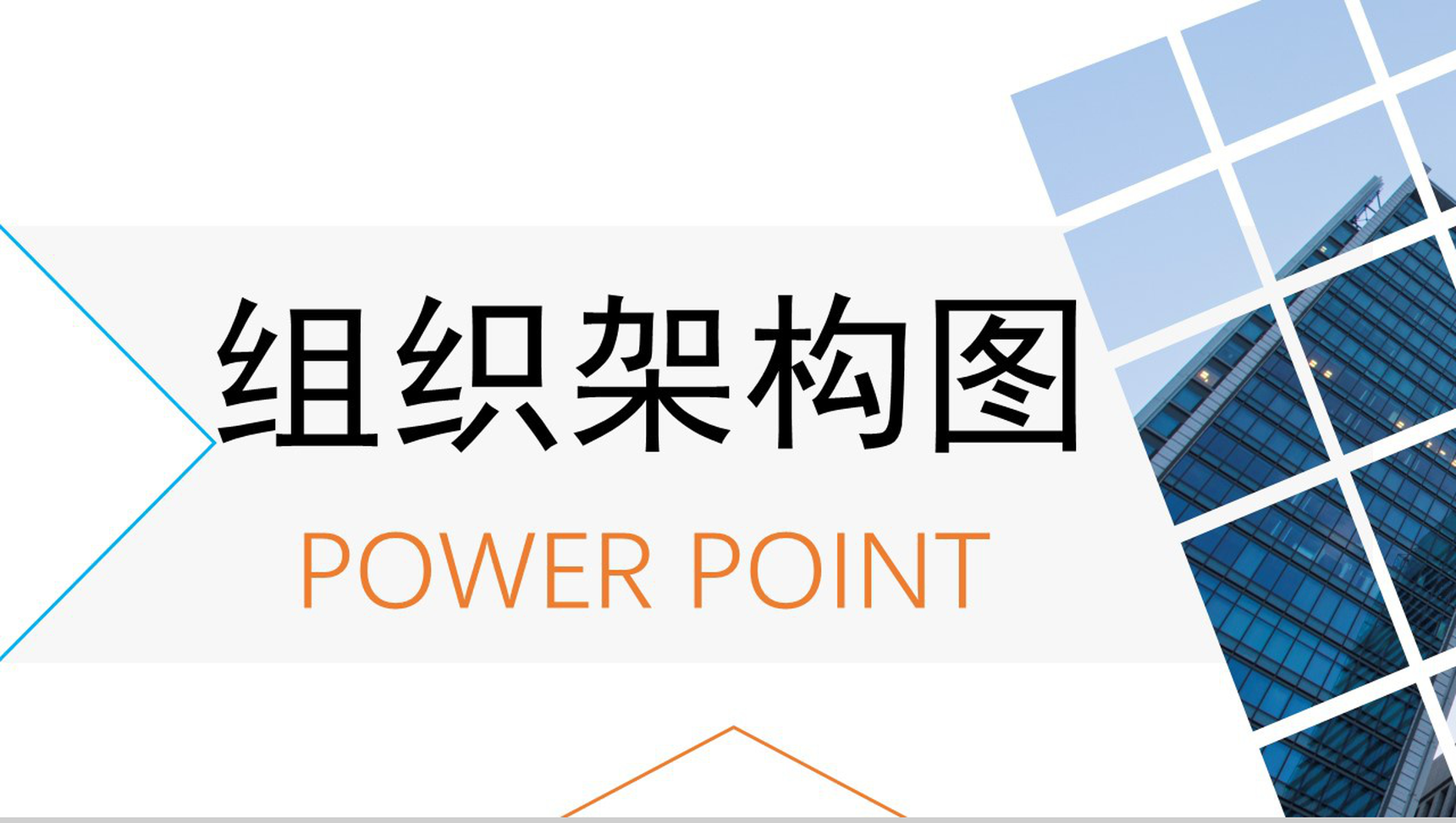 动态彩色组织架构图组织结构PPT模板