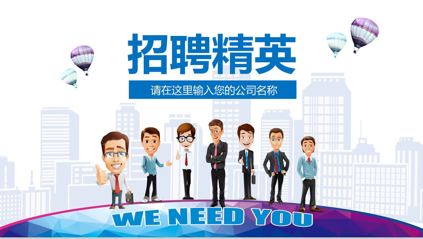 商务卡通简约企业公司介绍员工招聘PPT模板