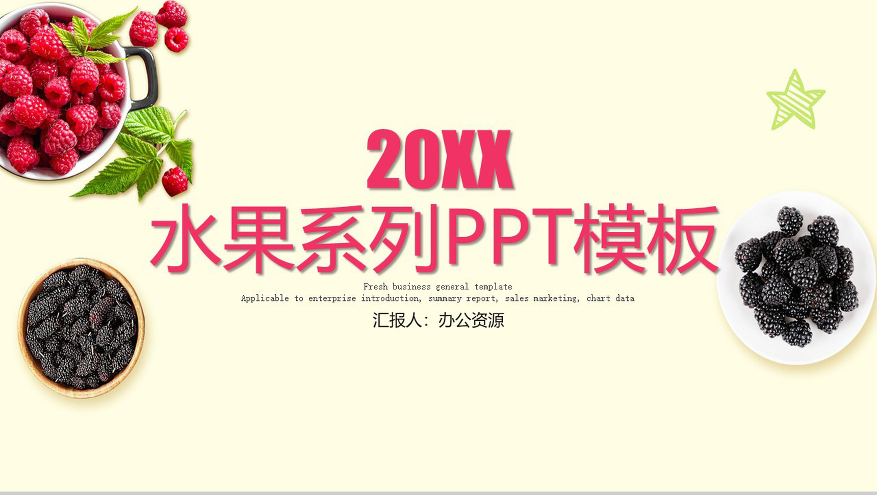 水果树莓产品宣传工作汇报PPT模板