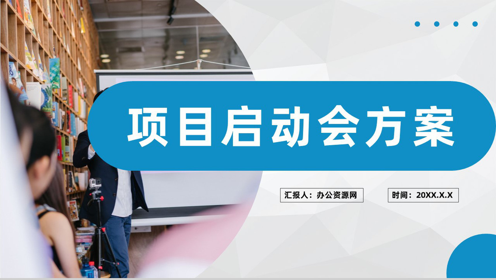 企业项目启动会方案项目规划管理工作安排计划PPT模板-1