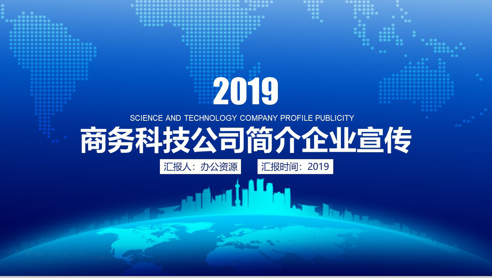 商务科技公司简介企业宣传PPT模板