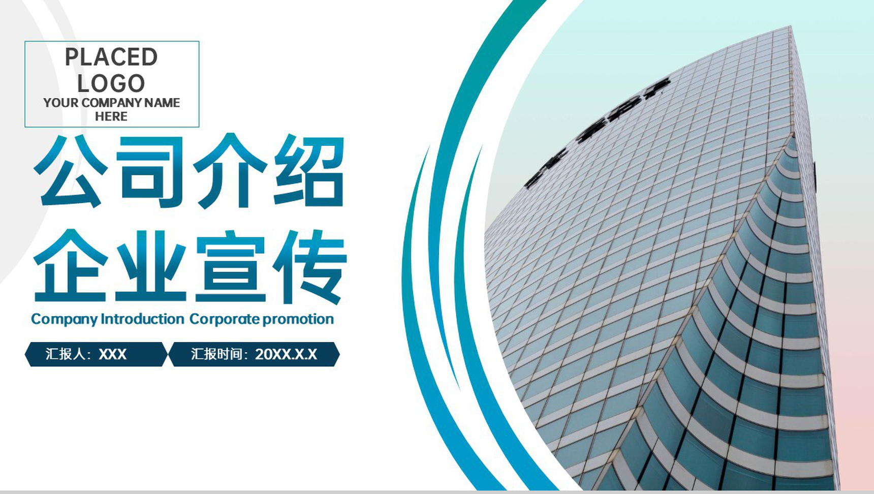 青色商务风企业介绍项目推广未来发展规划PPT模板