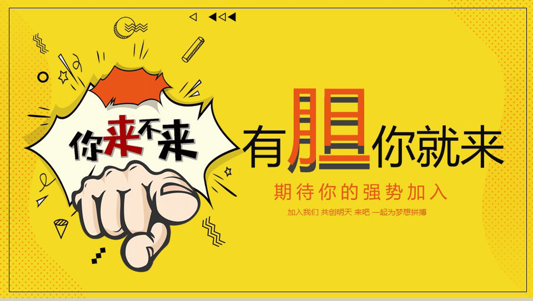 黄色简约互联网公司企业招聘PPT模板