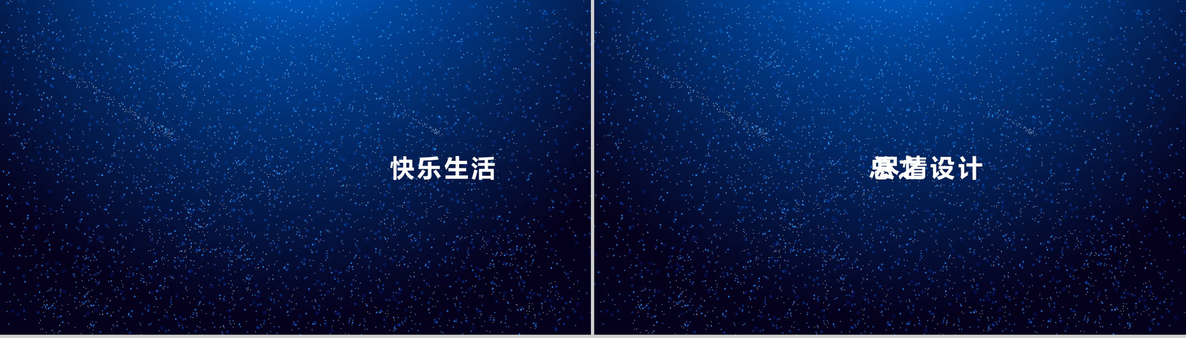 唯美浪漫星空大气动态企业介绍展示快闪PPT模板-25