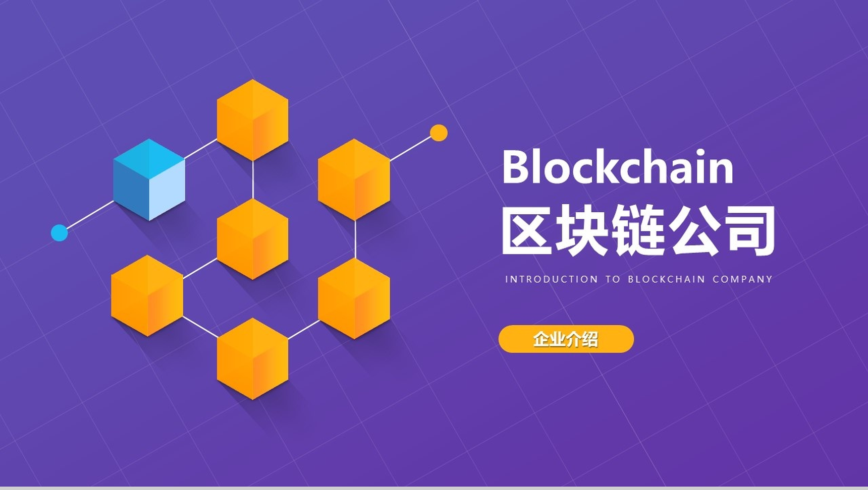 紫色质感科技风区块链公司简介PPT模板