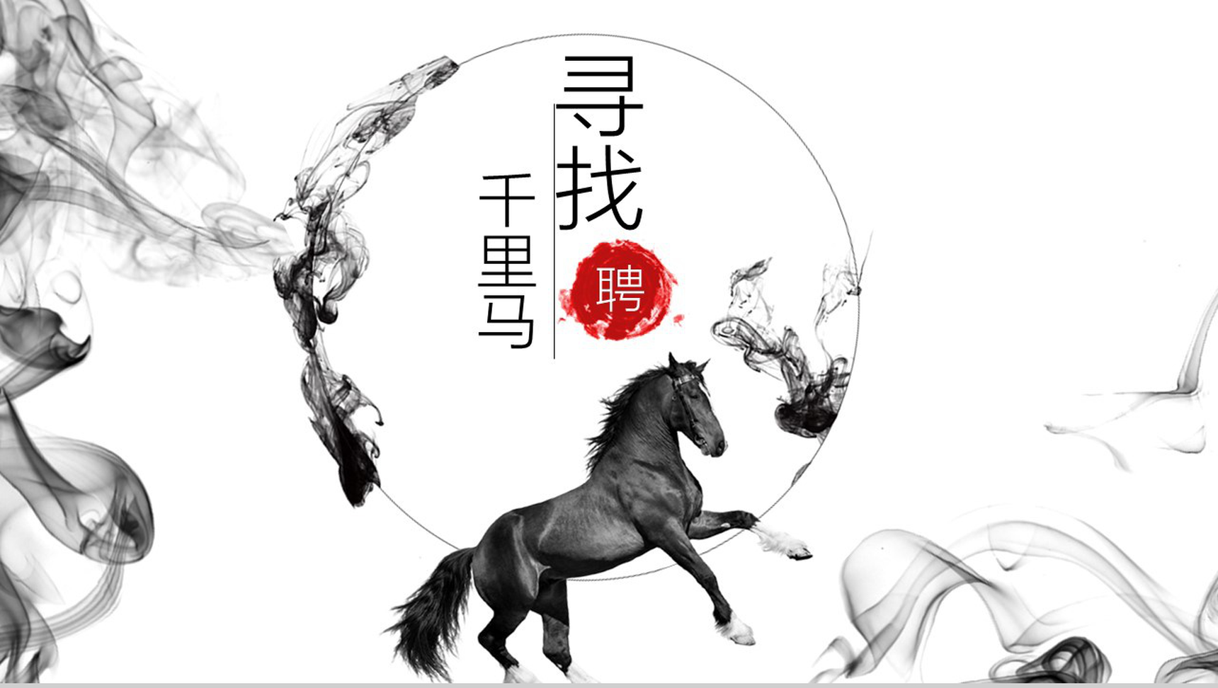 复古中国风水墨公司介绍员工招聘PPT模板