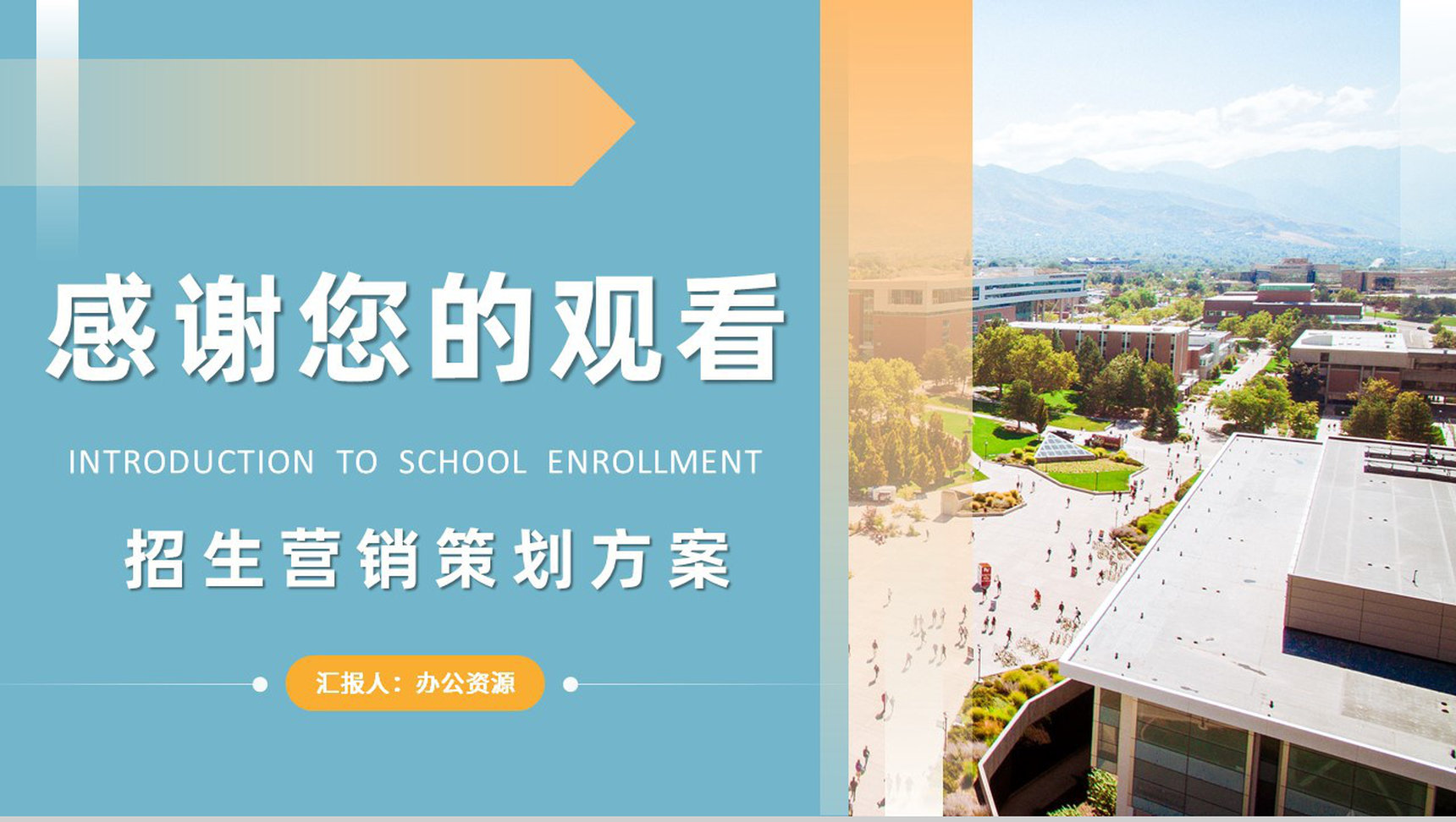 学校招生营销策划方案汇报大学招生简介要求PPT模板-11
