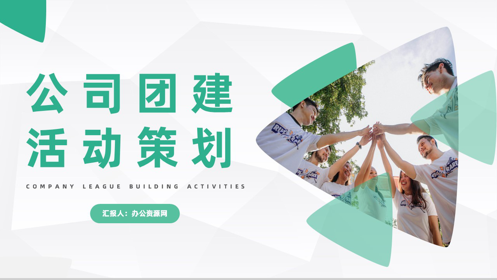 大气公司团队建设与培训企业团建活动策划团队凝聚力培训PPT模板