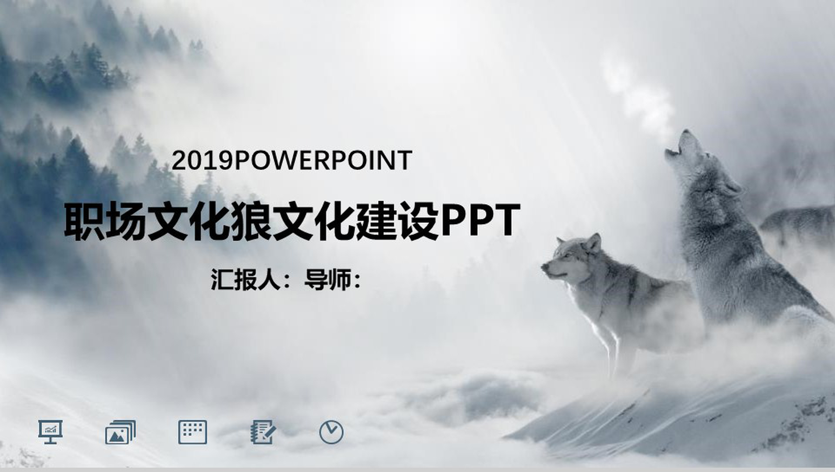 2019职场文化狼文化建设PPT模板-1