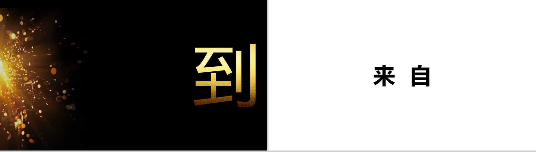 黑金系企业通用开场快闪PPT模板-6