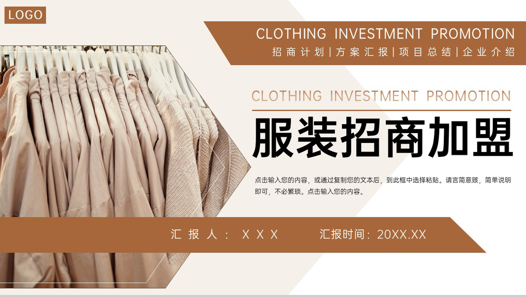 棕色商务风服装招商加盟品牌项目合作方案PPT模板-1