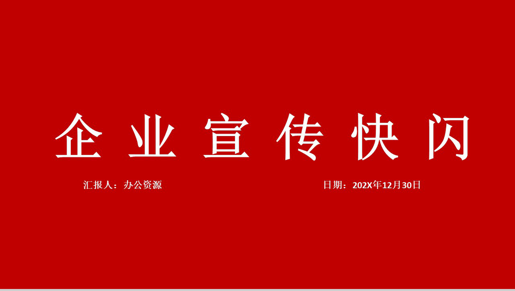 大气中小型企业宣传快闪PPT模板-1