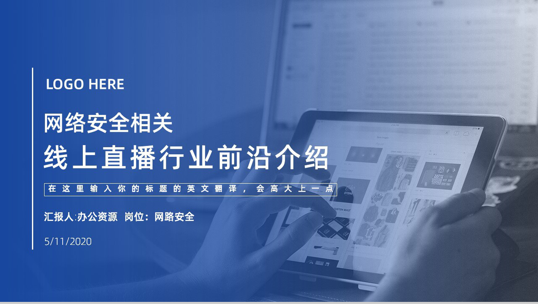 网络安全相关线上直播行业前沿介绍PPT模板-1