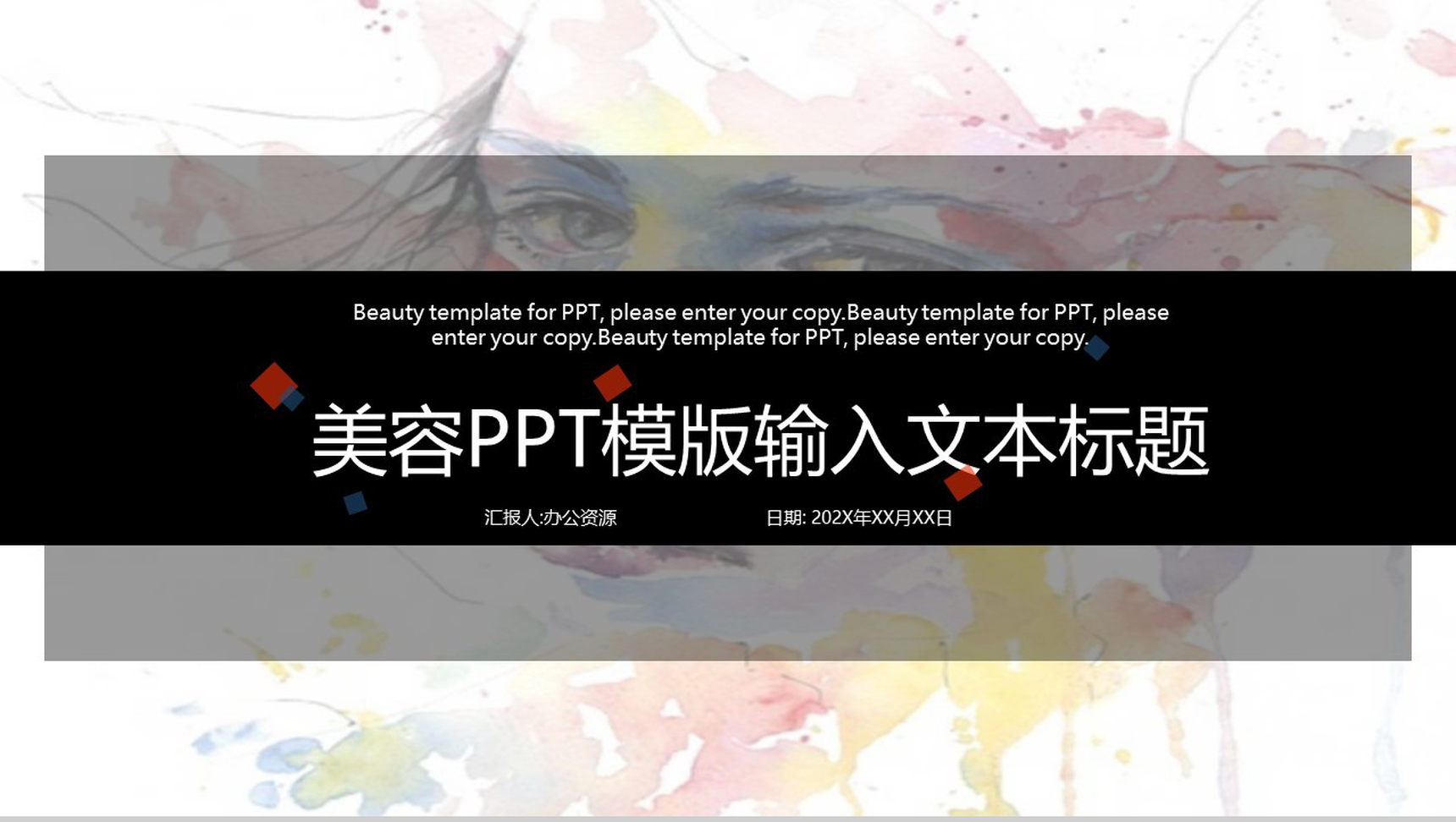 欧美风格时尚美容PPT模板-1