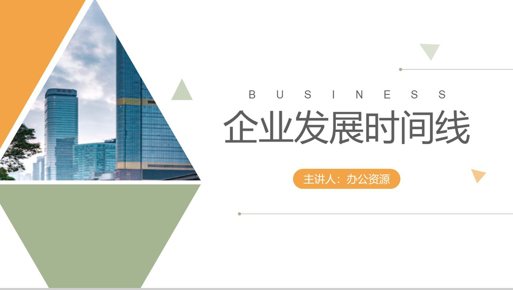 简约极简企业发展时间线公司宣传PPT模板