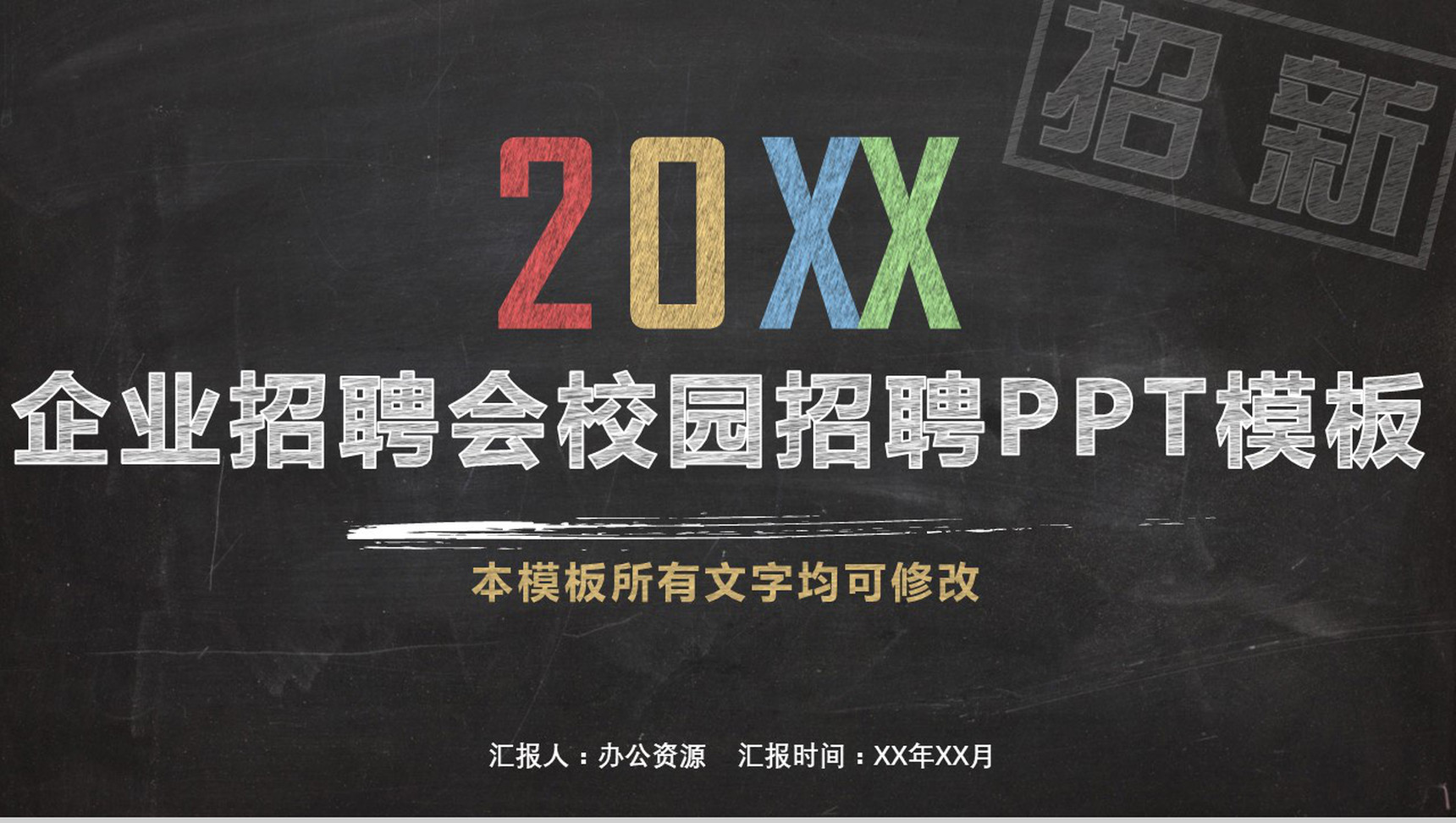 黑板粉笔手绘风企业校园招聘会PPT模板-1
