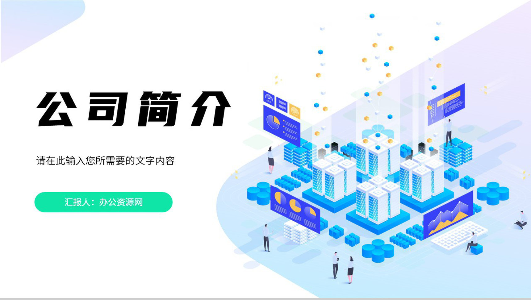 部门研发项目成果展示团队成员介绍公司发展情况简介PPT模板