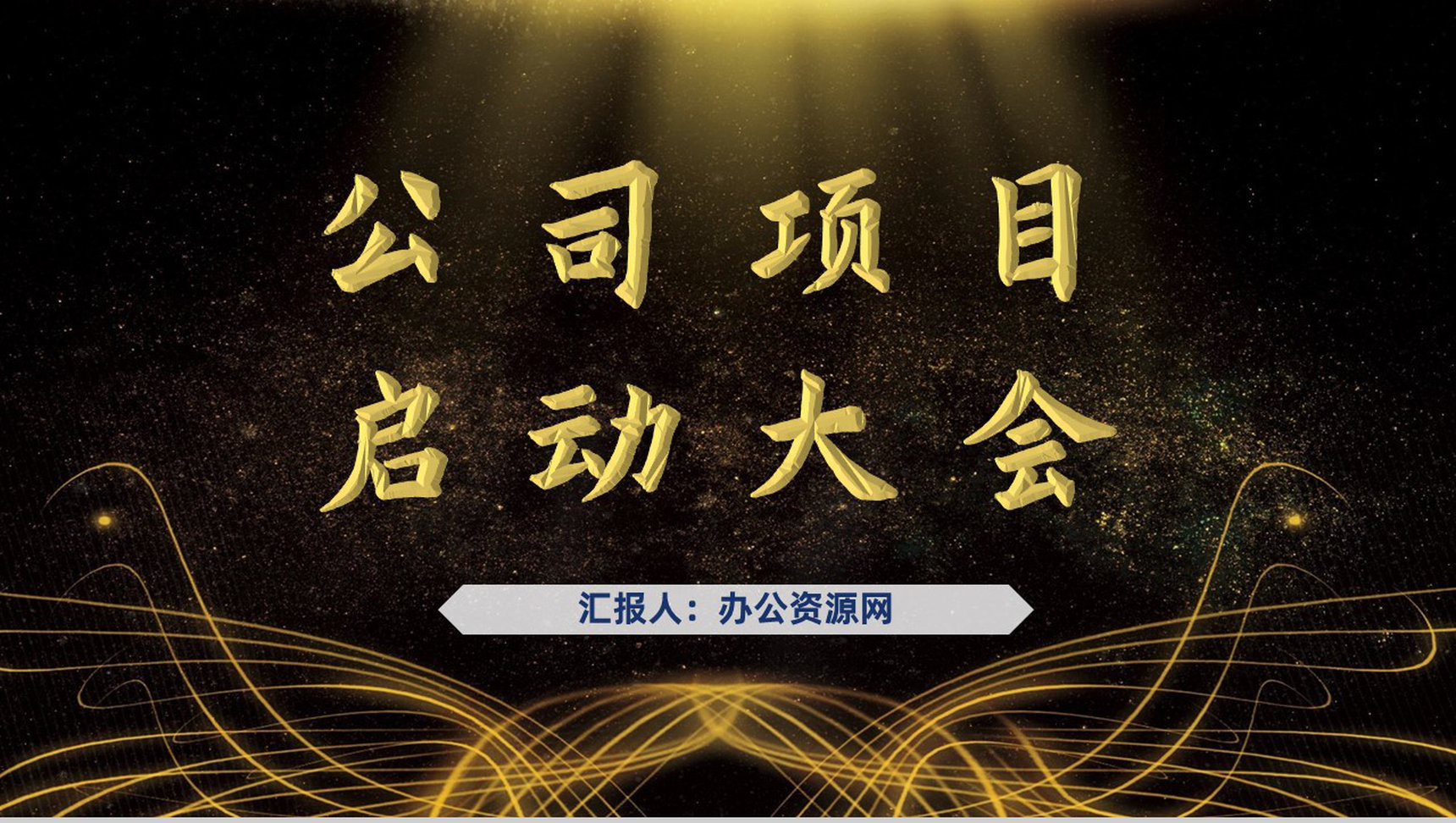 高端企业公司项目活动开幕签约启动大会策划方案总结汇报PPT模板