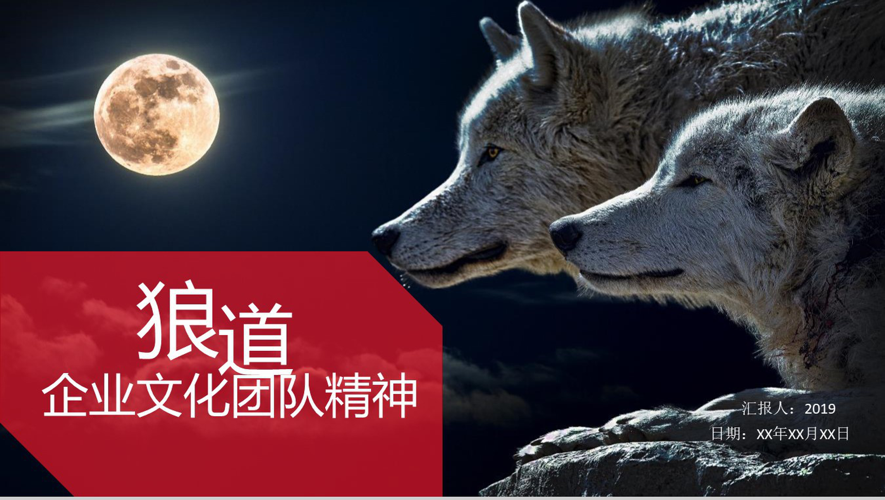 黑色狼道企业文化团队精神建设活动理念PPT模板