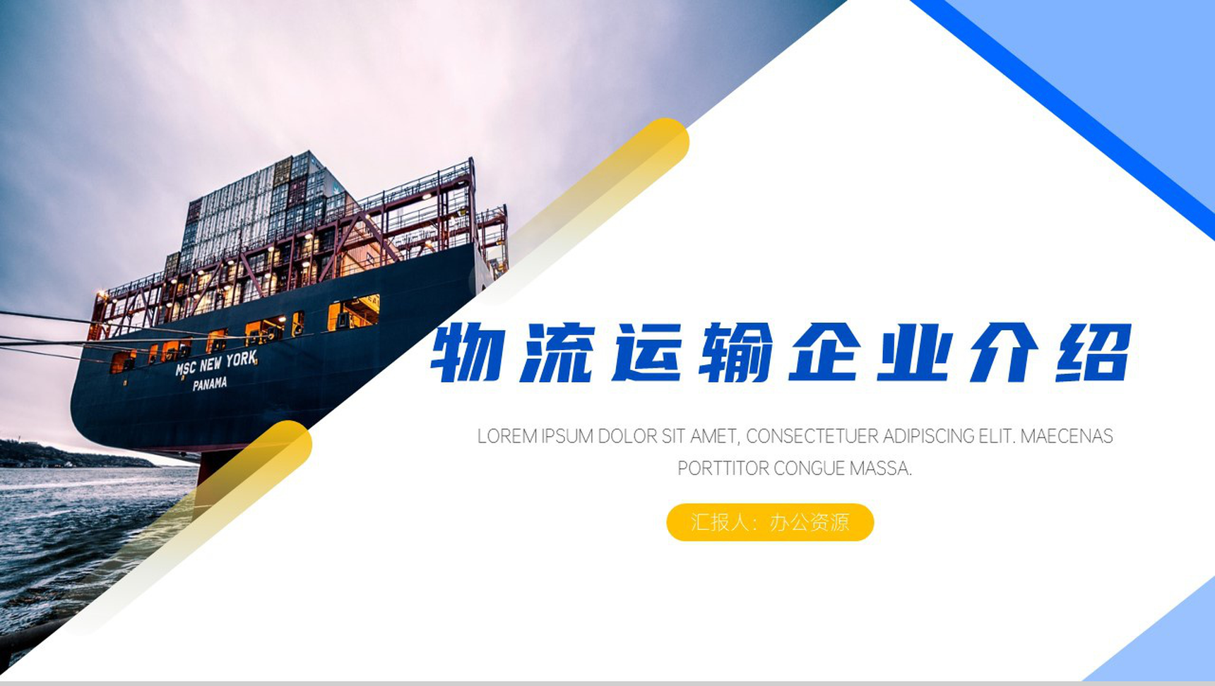 简约大气物流运输企业介绍PPT模板