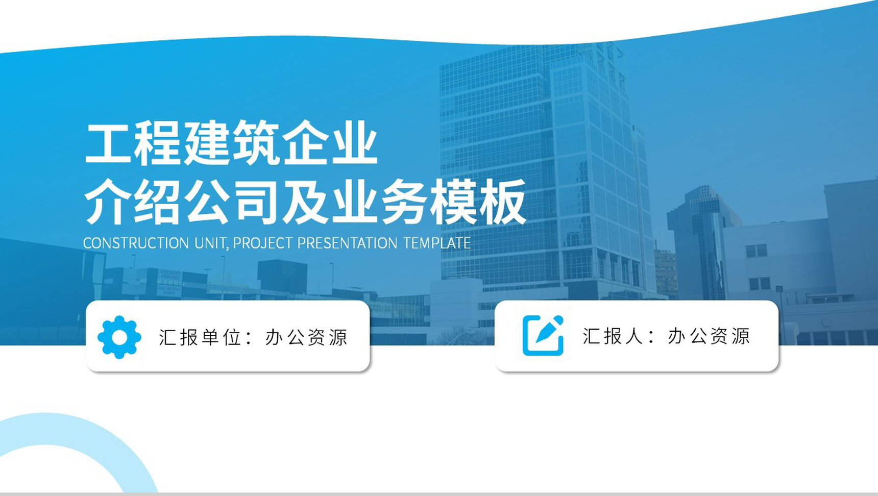 工程建筑企业介绍公司及业务PPT模板
